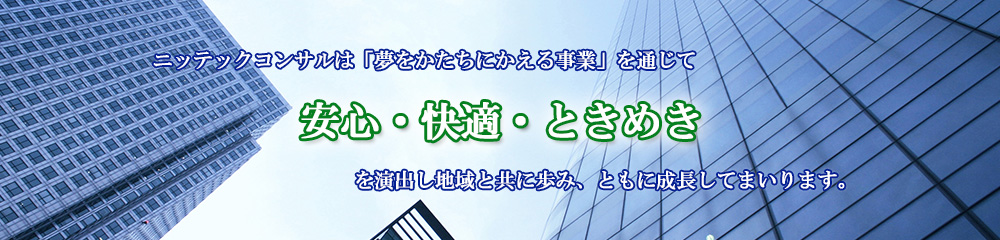 測量・土地調査・建築・測量は株式会社ニッテックコンサル