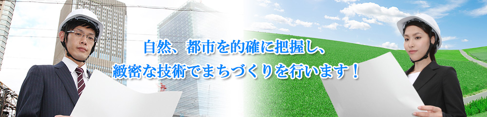 測量・土地調査・建築・測量は株式会社ニッテックコンサル