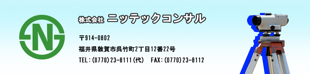 測量・土地調査・建築・測量は株式会社ニッテックコンサル