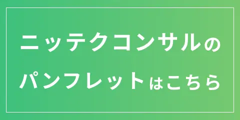 パンフレットはこちら