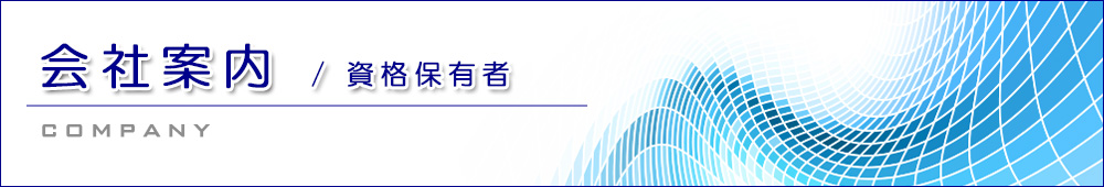 測量・土地調査・建築・測量は株式会社ニッテックコンサル　会社案内/資格保有者