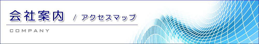 測量・土地調査・建築・測量は株式会社ニッテックコンサル　会社案内/アクセスマップ